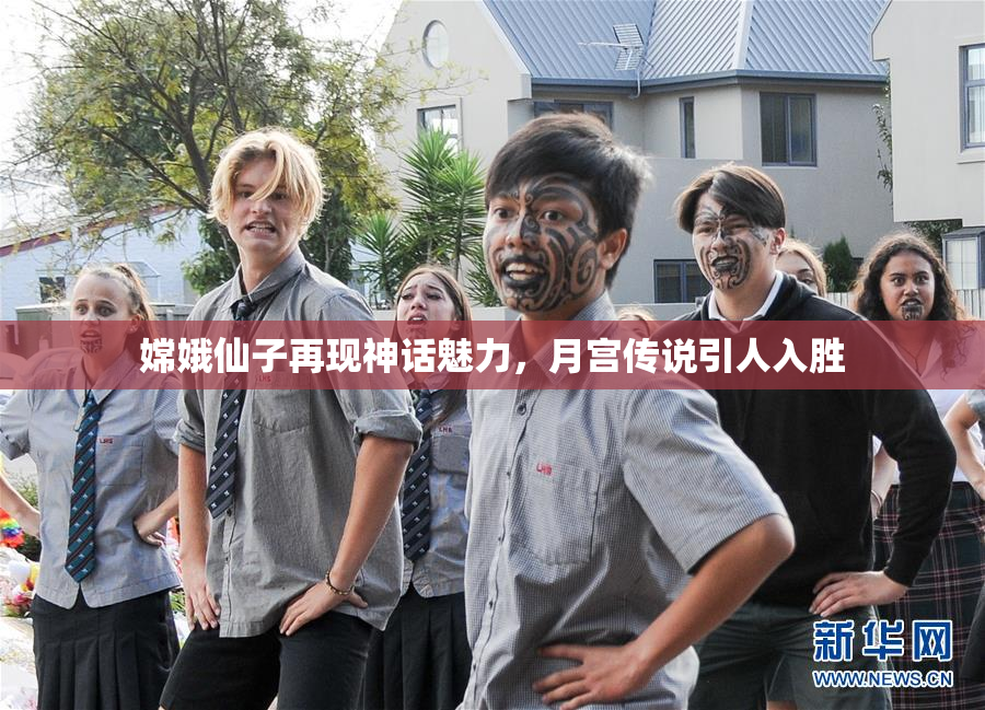 嫦娥仙子再现神话魅力，月宫传说引人入胜