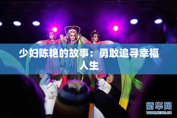 少妇陈艳的故事：勇敢追寻幸福人生