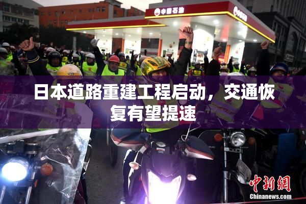 日本道路重建工程启动，交通恢复有望提速