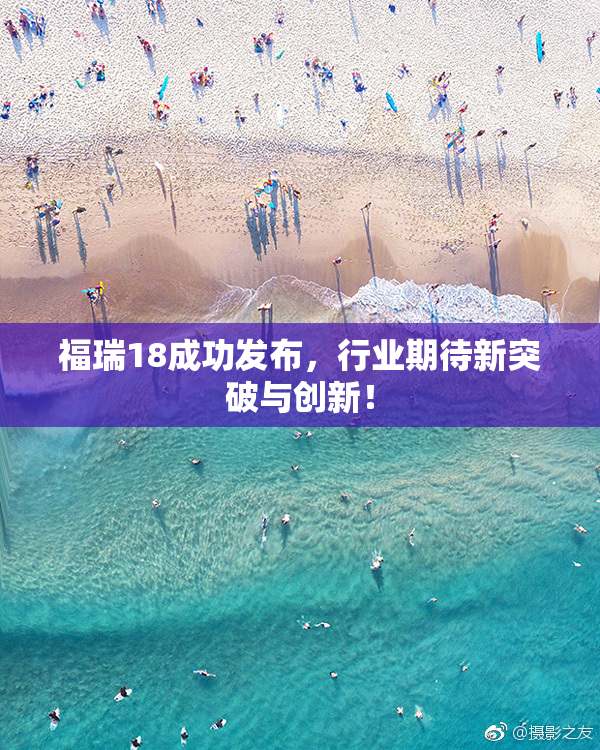 福瑞18成功发布，行业期待新突破与创新！