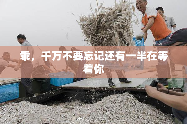 乖，千万不要忘记还有一半在等着你
