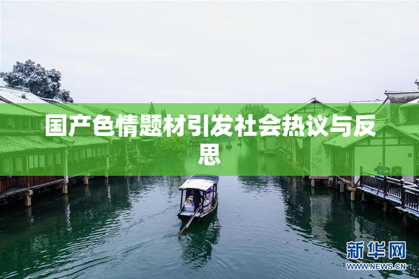 国产色情题材引发社会热议与反思