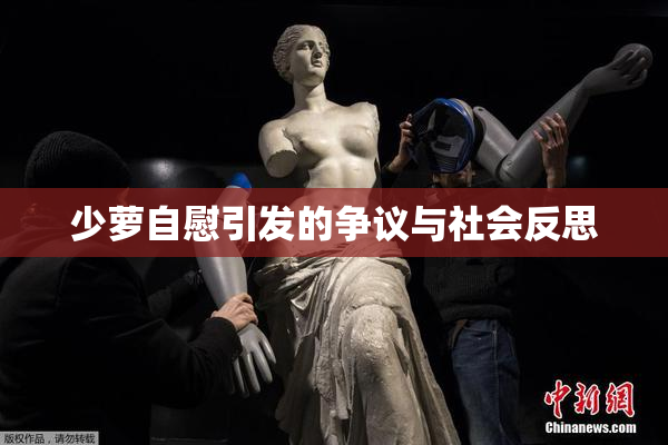 少萝自慰引发的争议与社会反思