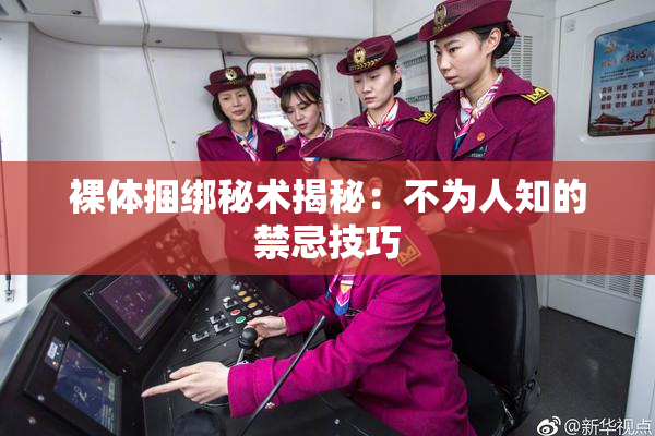 裸体捆绑秘术揭秘：不为人知的禁忌技巧