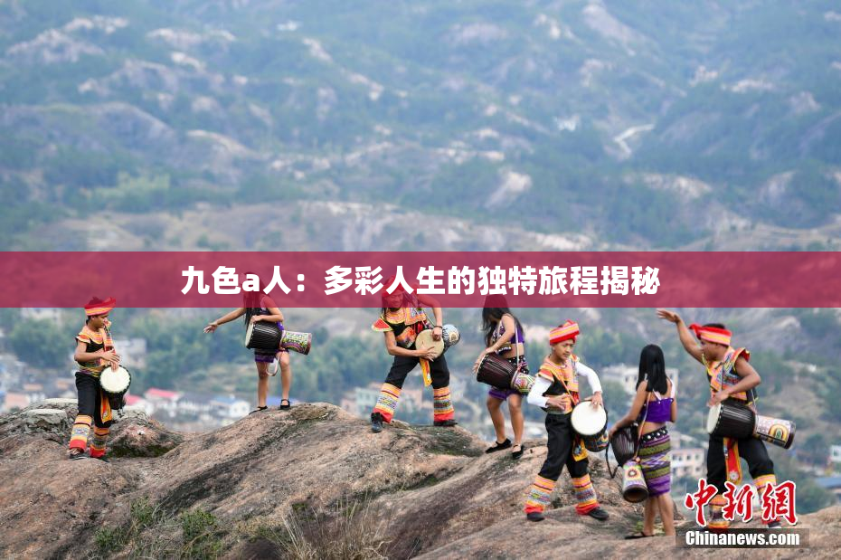 九色a人：多彩人生的独特旅程揭秘
