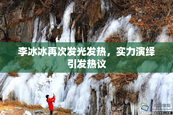 李冰冰再次发光发热，实力演绎引发热议
