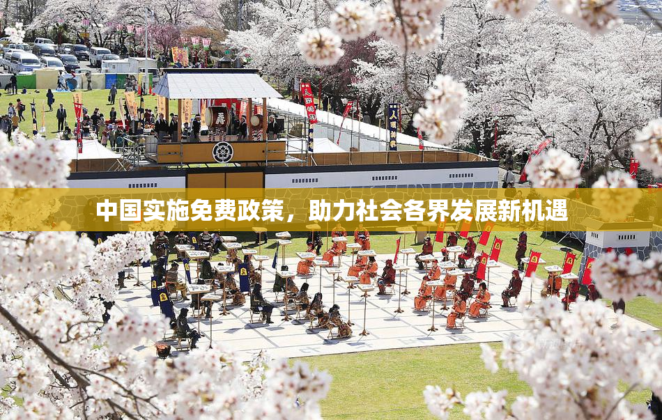 中国实施免费政策，助力社会各界发展新机遇