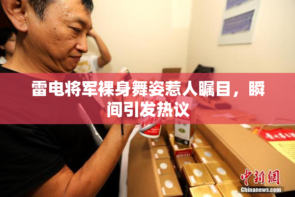 雷电将军裸身舞姿惹人瞩目，瞬间引发热议