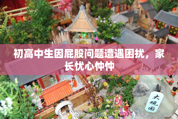初高中生因屁股问题遭遇困扰，家长忧心忡忡