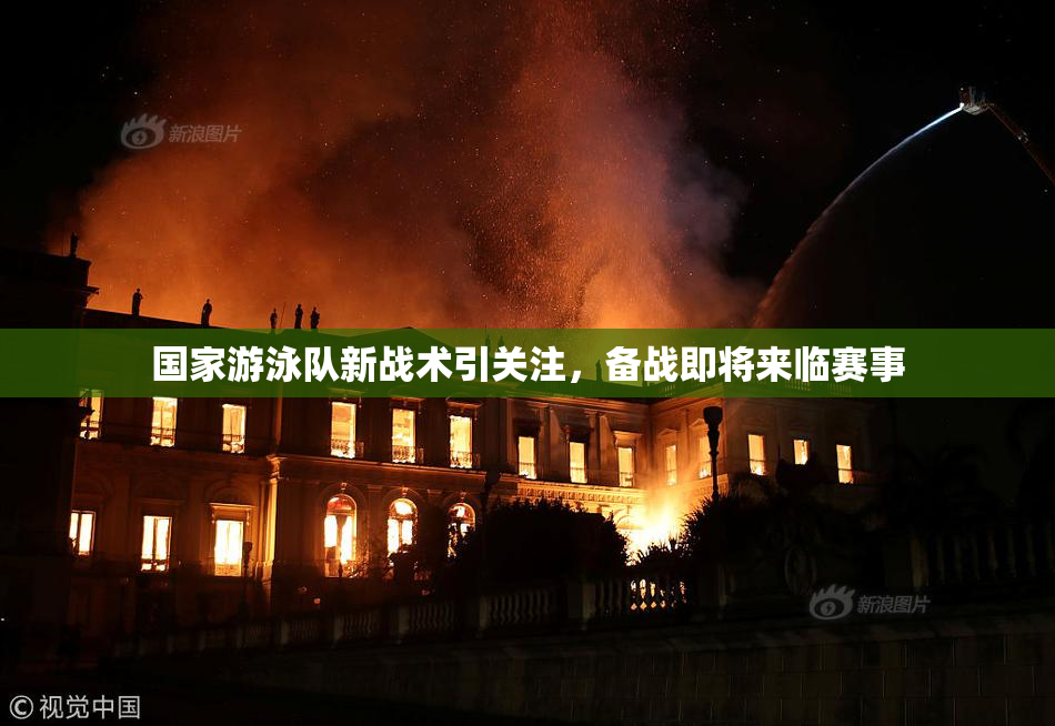 国家游泳队新战术引关注，备战即将来临赛事