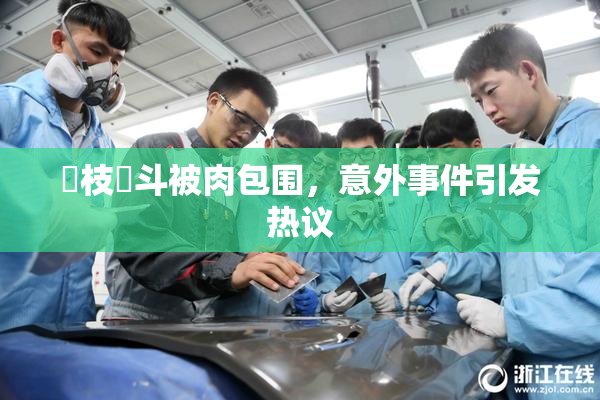 狛枝凪斗被肉包围，意外事件引发热议