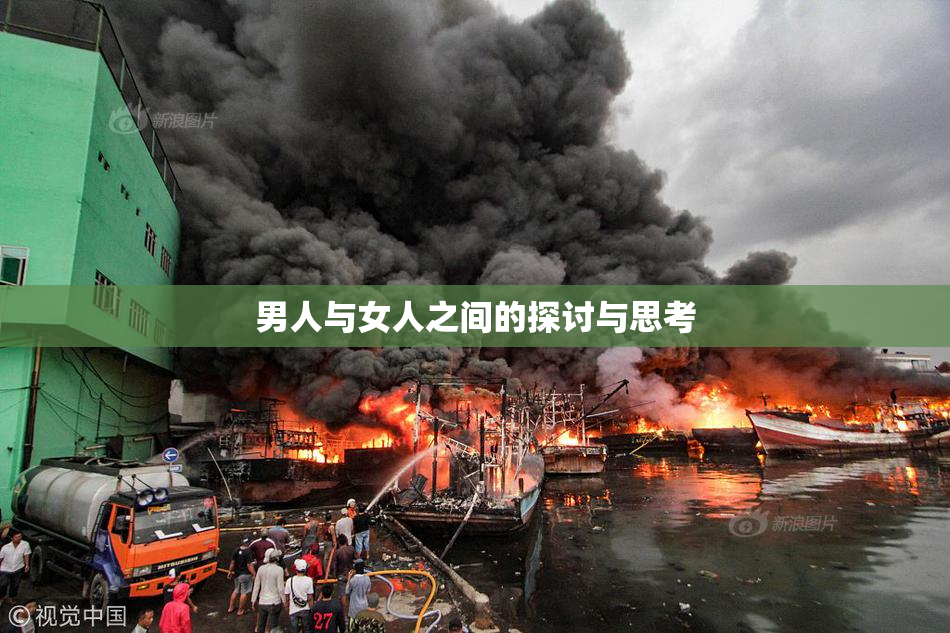男人与女人之间的探讨与思考