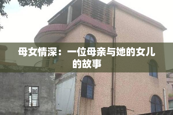 母女情深：一位母亲与她的女儿的故事