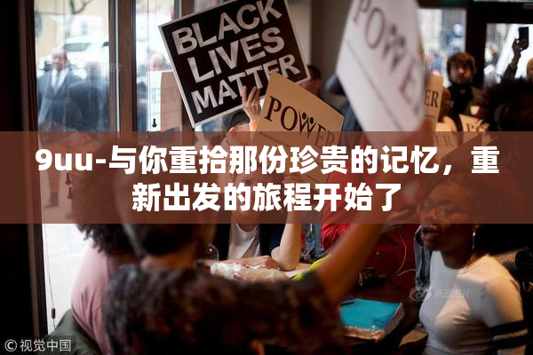 9uu-与你重拾那份珍贵的记忆，重新出发的旅程开始了