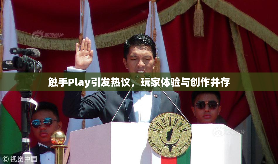 触手Play引发热议，玩家体验与创作并存