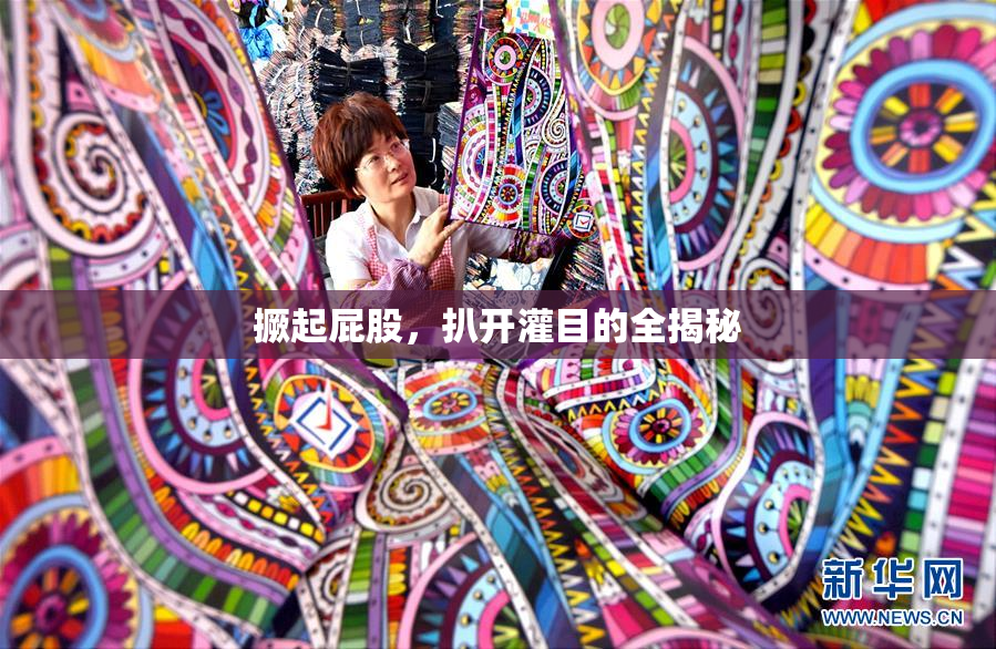 撅起屁股，扒开灌目的全揭秘