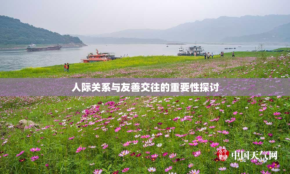 人际关系与友善交往的重要性探讨