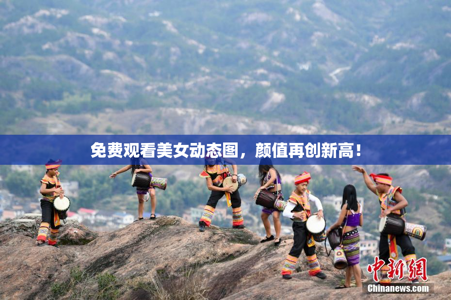 免费观看美女动态图，颜值再创新高！