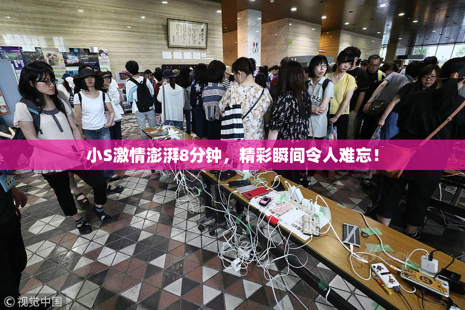 小S激情澎湃8分钟，精彩瞬间令人难忘！