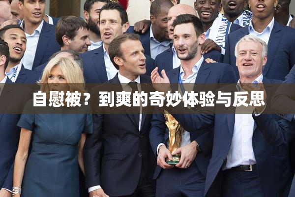 自慰被？到爽的奇妙体验与反思