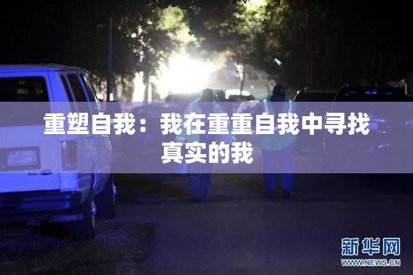 重塑自我：我在重重自我中寻找真实的我