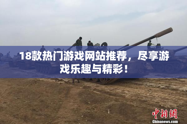 18款热门游戏网站推荐，尽享游戏乐趣与精彩！