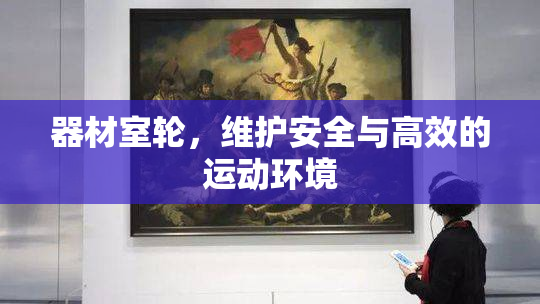 器材室轮，维护安全与高效的运动环境