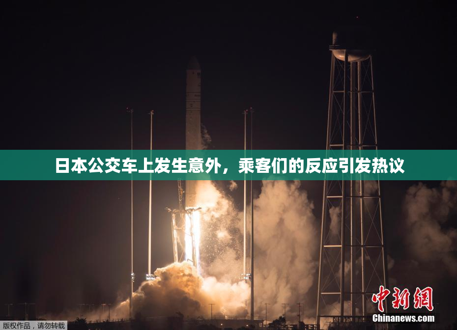日本公交车上发生意外，乘客们的反应引发热议