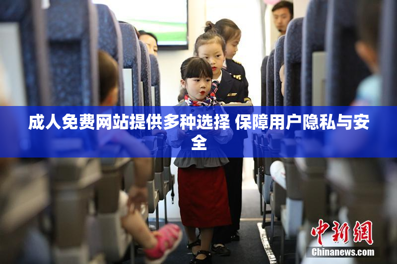 成人免费网站提供多种选择 保障用户隐私与安全