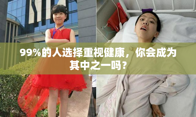 99%的人选择重视健康，你会成为其中之一吗？