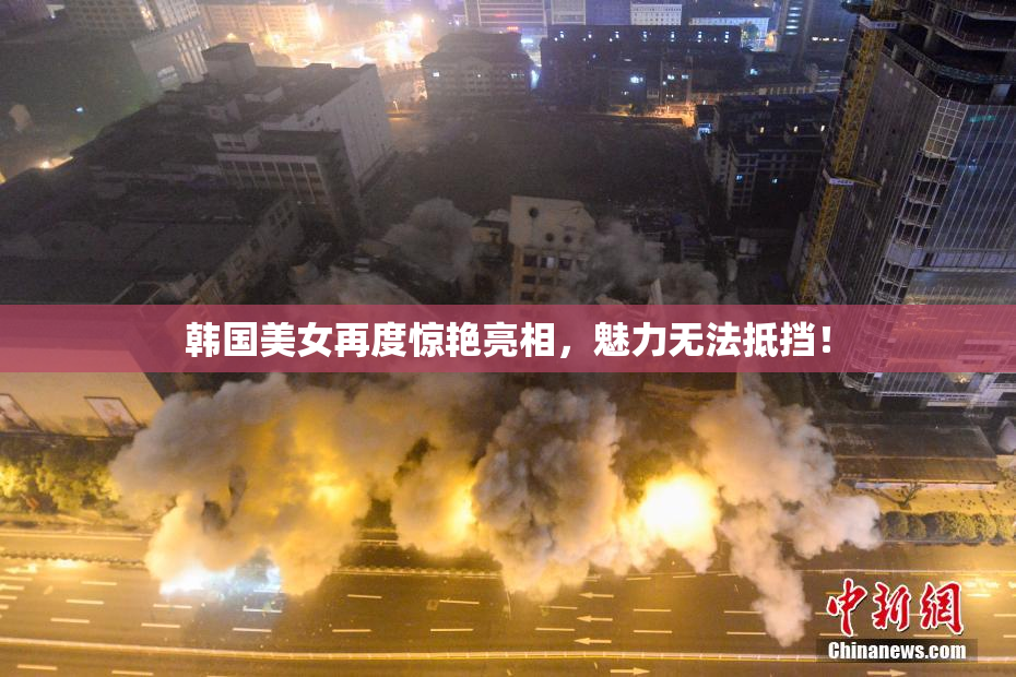 韩国美女再度惊艳亮相，魅力无法抵挡！