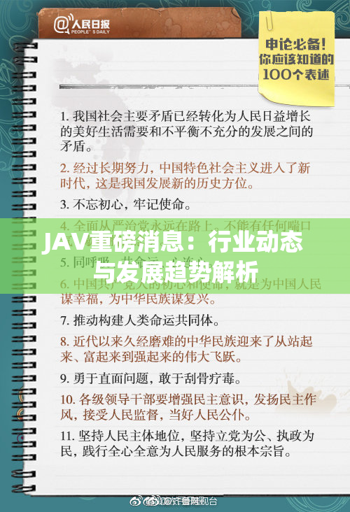 JAV重磅消息：行业动态与发展趋势解析