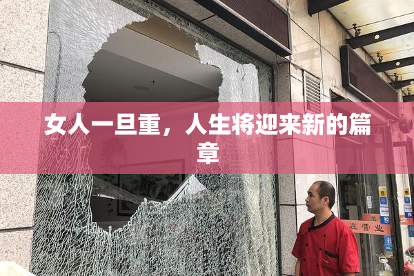 女人一旦重，人生将迎来新的篇章