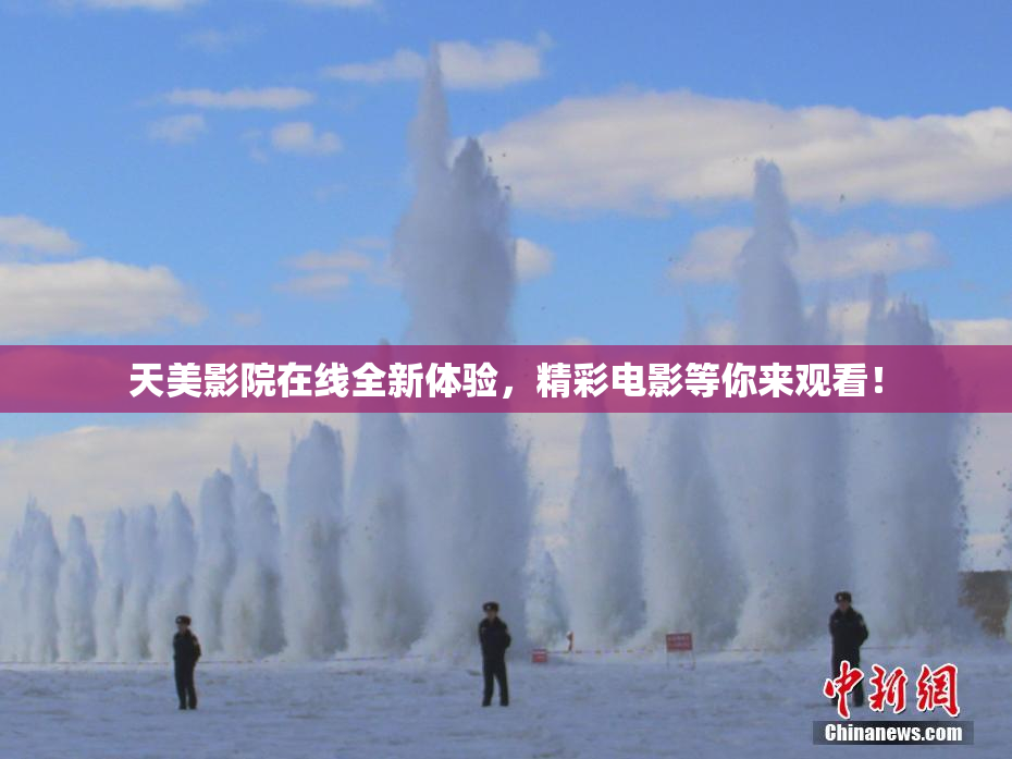 天美影院在线全新体验，精彩电影等你来观看！