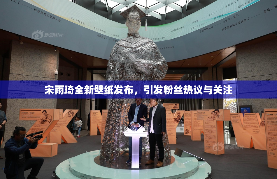 宋雨琦全新壁纸发布，引发粉丝热议与关注