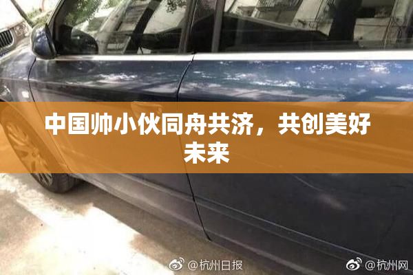 中国帅小伙同舟共济，共创美好未来
