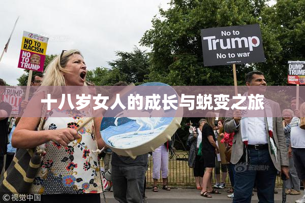 十八岁女人的成长与蜕变之旅