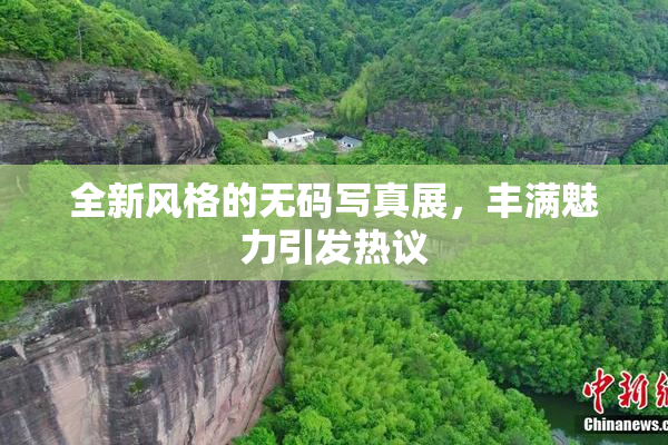 全新风格的无码写真展，丰满魅力引发热议