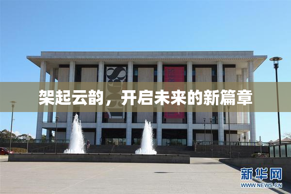 架起云韵，开启未来的新篇章