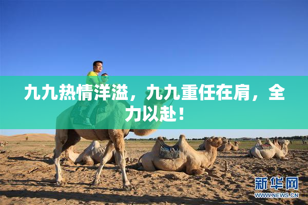 九九热情洋溢，九九重任在肩，全力以赴！
