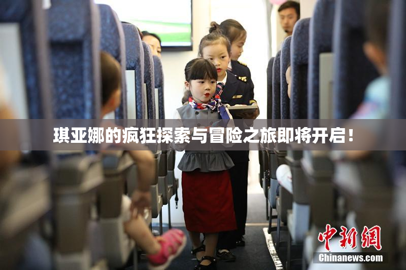 琪亚娜的疯狂探索与冒险之旅即将开启！