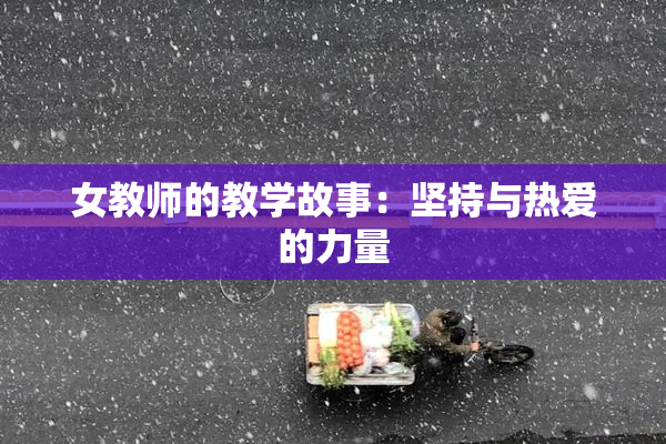 女教师的教学故事：坚持与热爱的力量