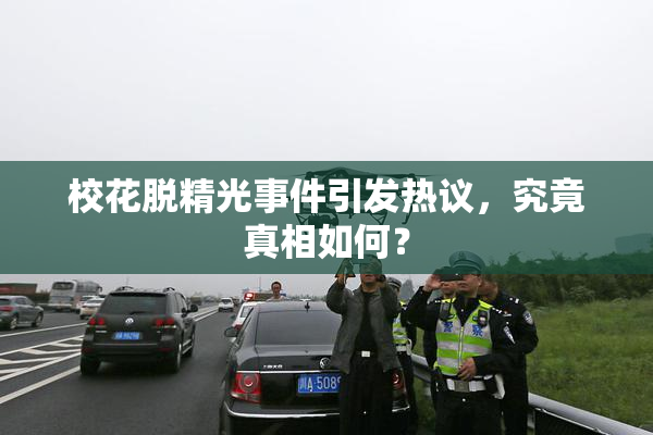 校花脱精光事件引发热议，究竟真相如何？