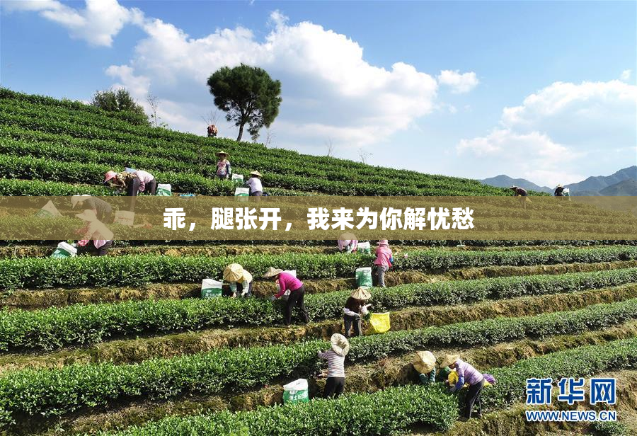 乖，腿张开，我来为你解忧愁