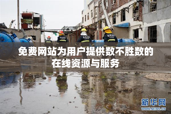 免费网站为用户提供数不胜数的在线资源与服务