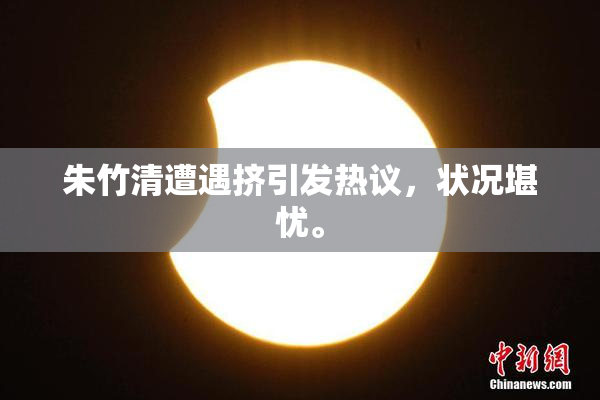 朱竹清遭遇挤引发热议，状况堪忧。