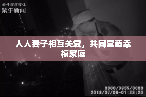 人人妻子相互关爱，共同营造幸福家庭