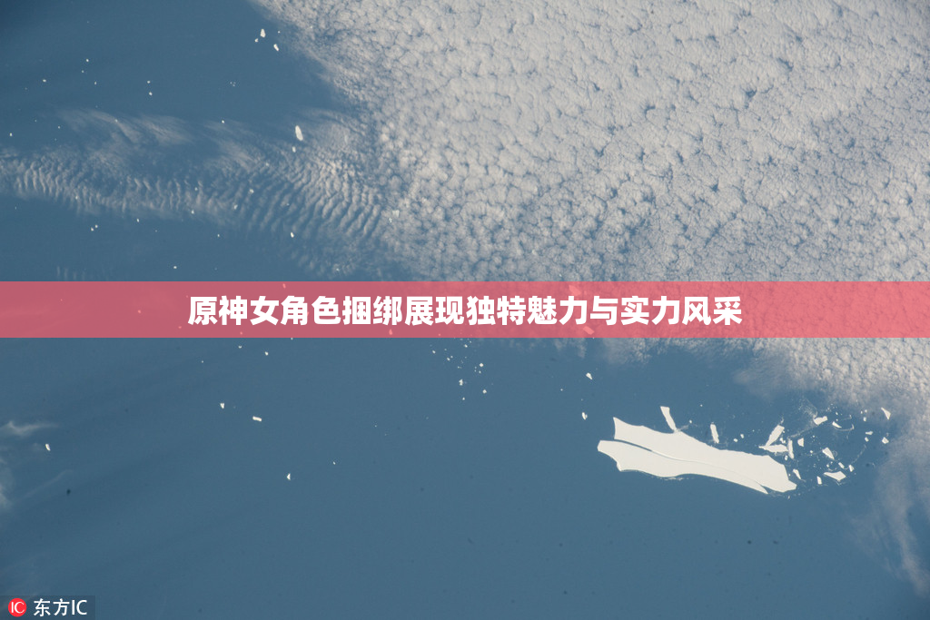 原神女角色捆绑展现独特魅力与实力风采