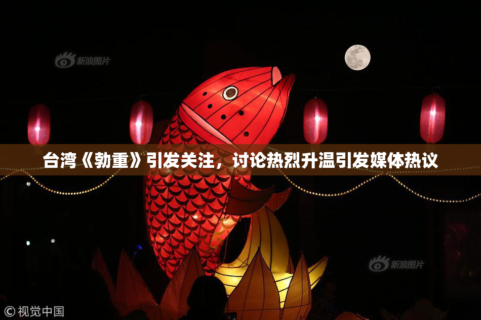 台湾《勃重》引发关注，讨论热烈升温引发媒体热议