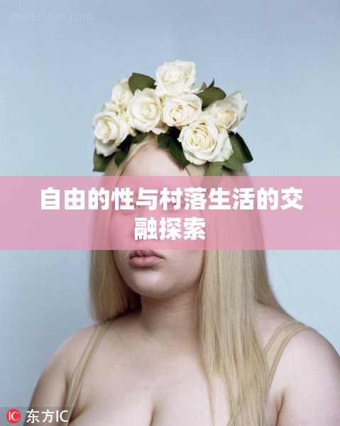 自由的性与村落生活的交融探索